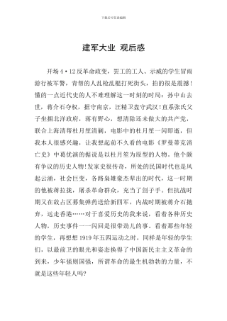 建军大业-观后感