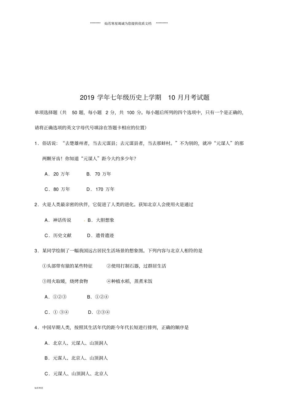 七年级历史上学期10月月考试题新人教版_第1页