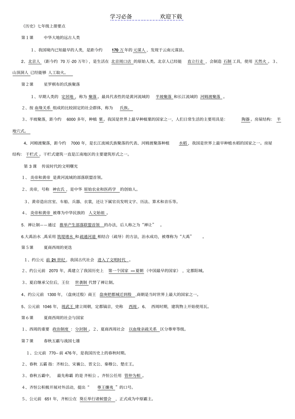 七年级历史上复习要点_第1页