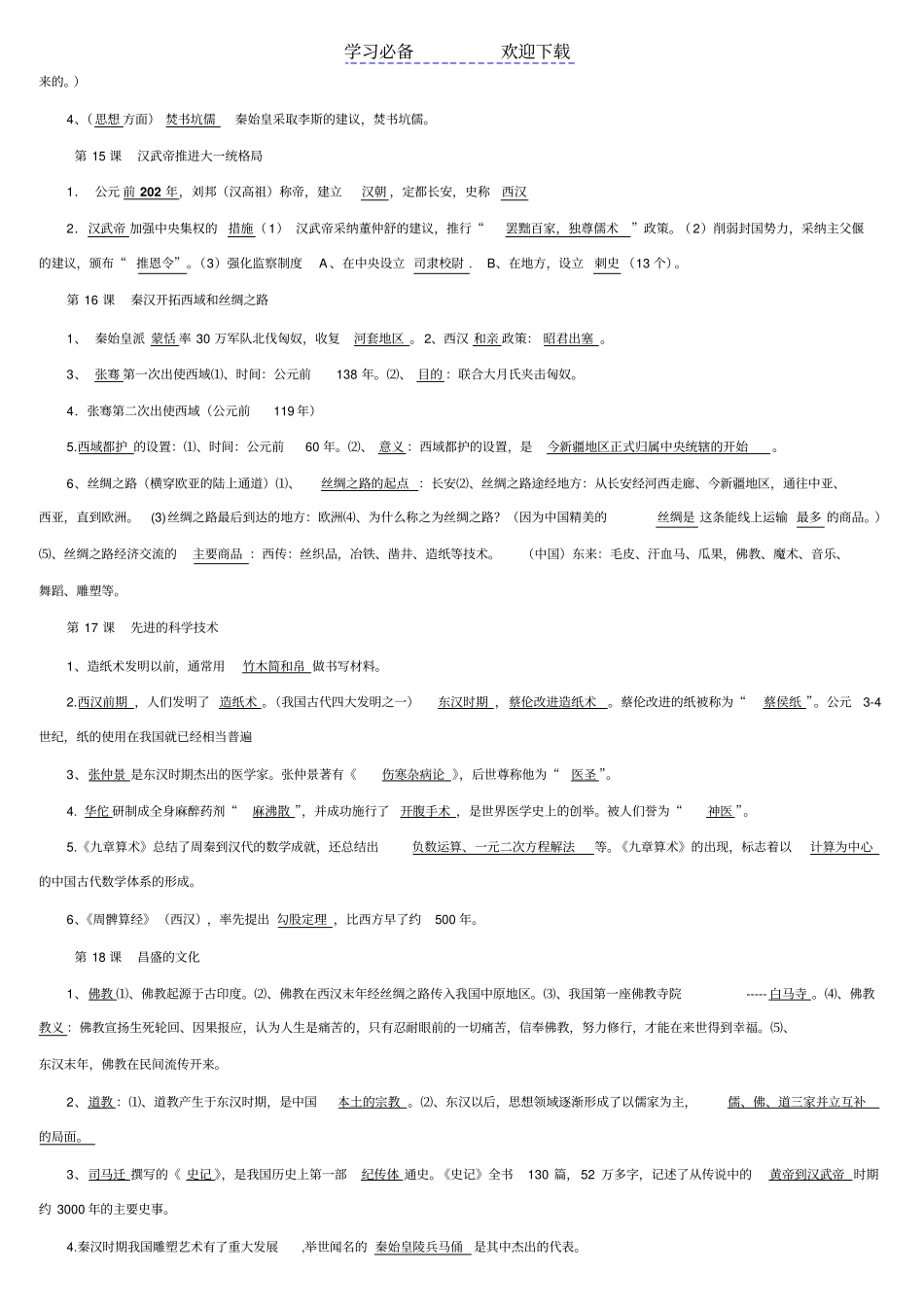 七年级历史上复习要点_第3页