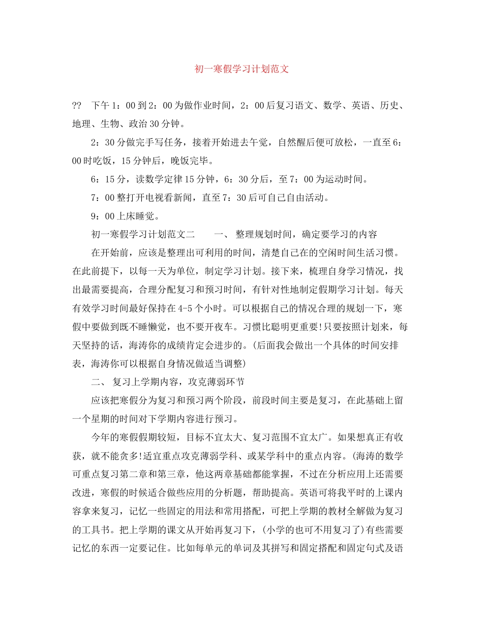 初一寒假学习计划范文_第1页
