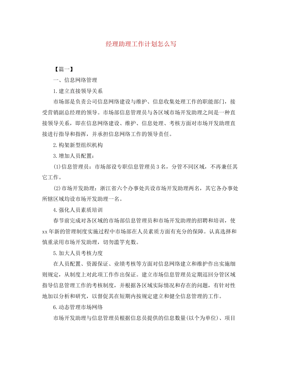 经理助理工作计划怎么写_第1页