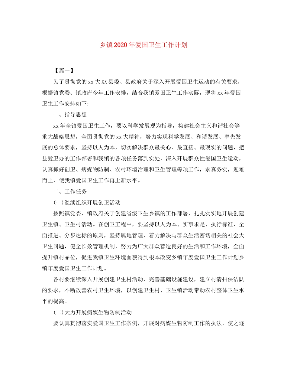 乡镇年爱国卫生工作计划_第1页