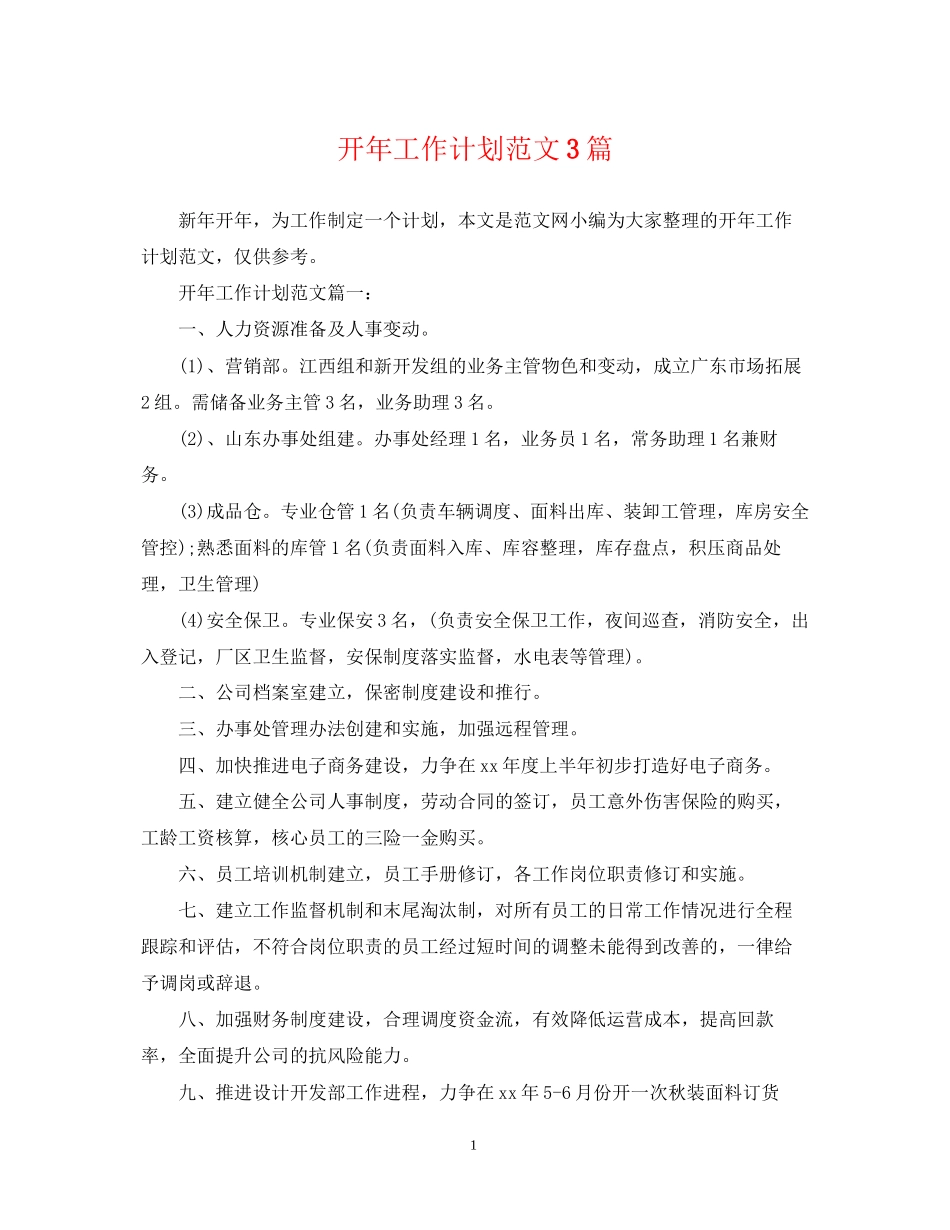 开年工作计划范文3篇_第1页