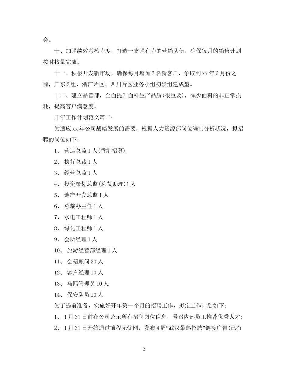 开年工作计划范文3篇_第2页