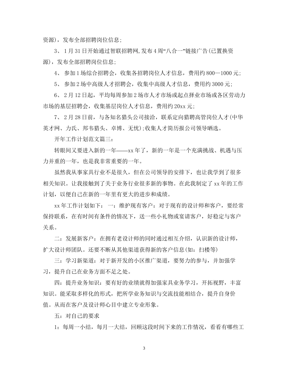开年工作计划范文3篇_第3页