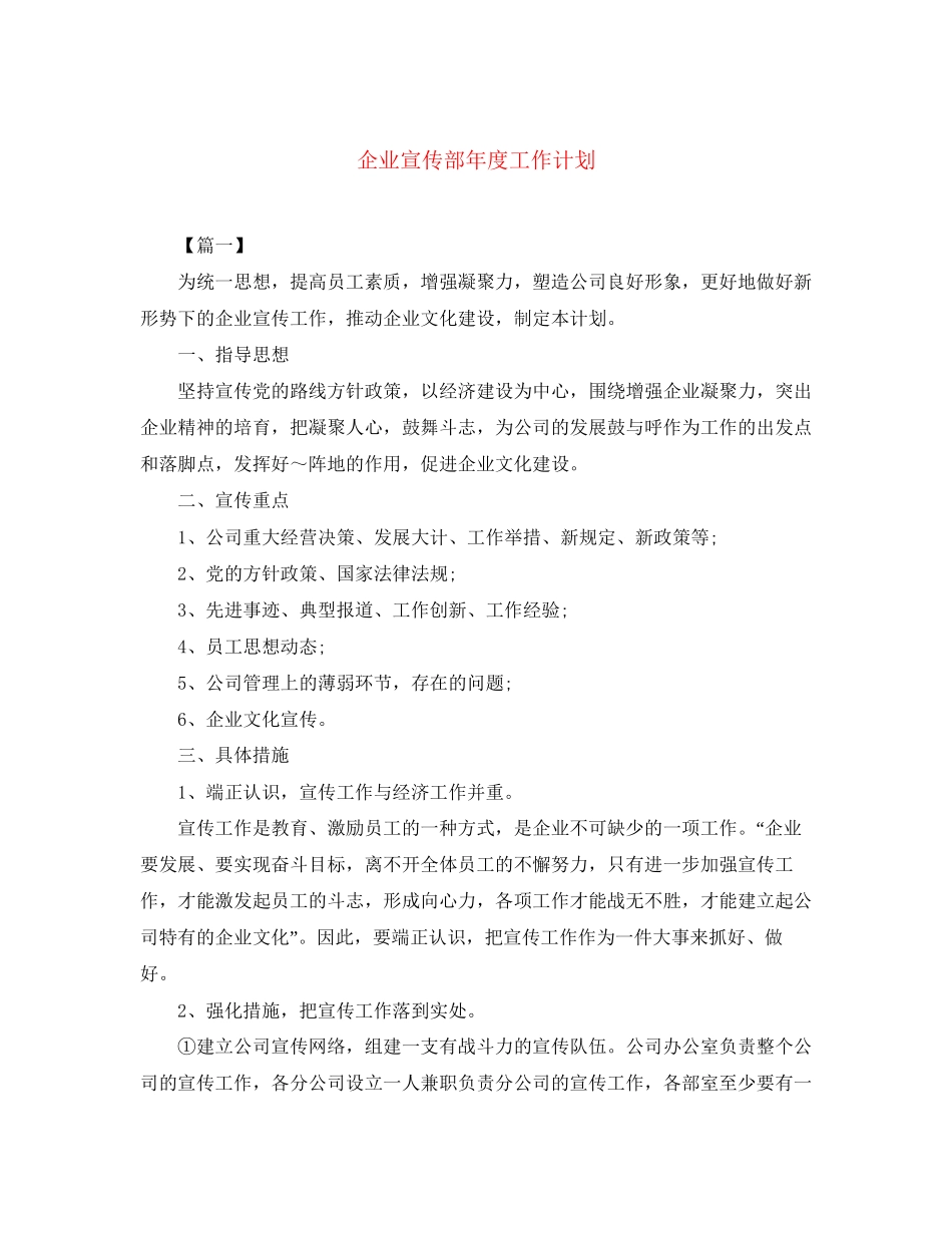 企业宣传部年度工作计划_第1页