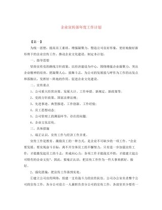 企业宣传部年度工作计划