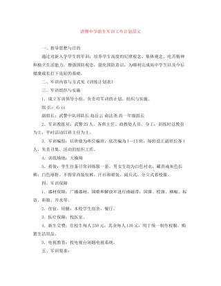 诸暨新生军训工作计划范文