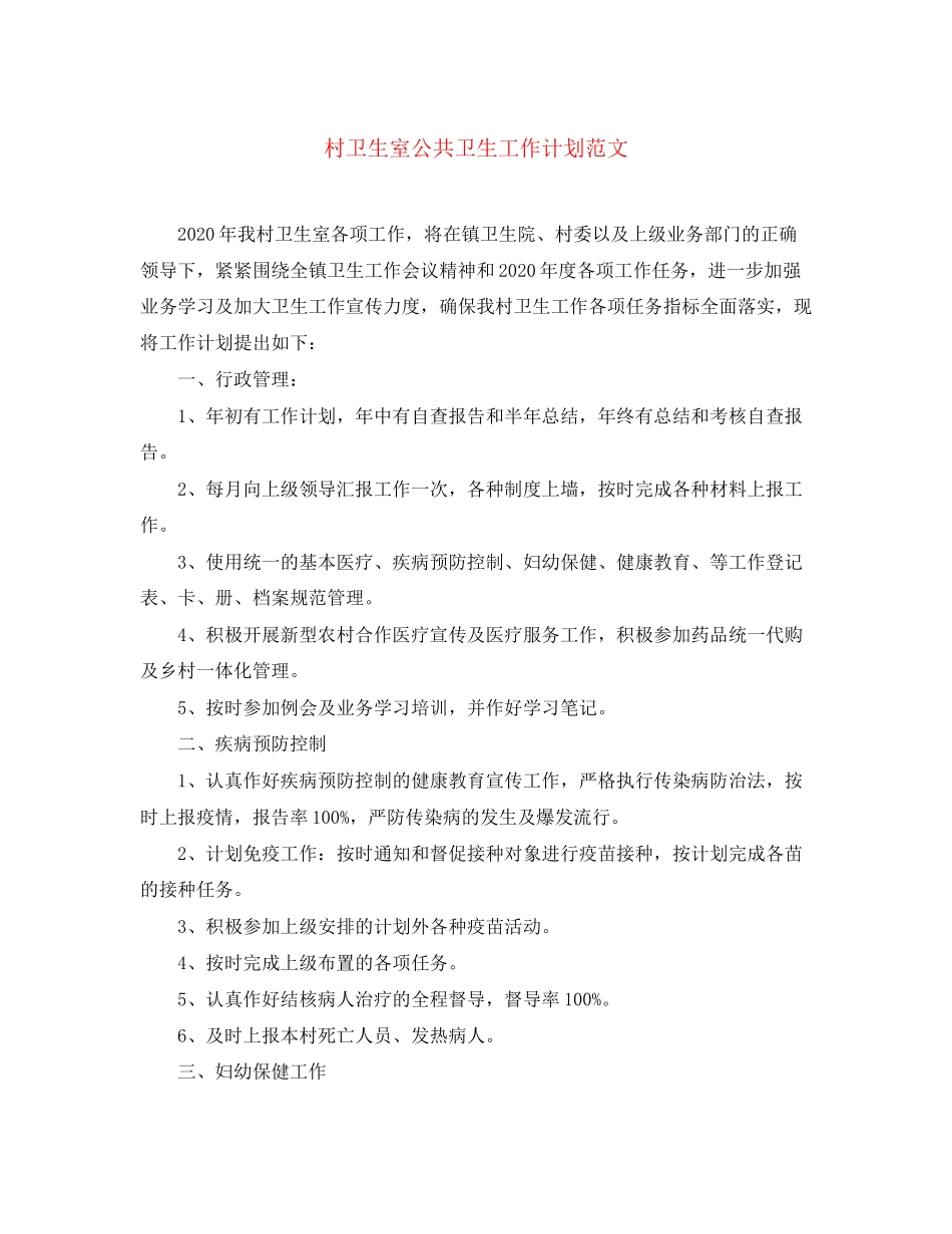 村卫生室公共卫生工作计划范文_第1页