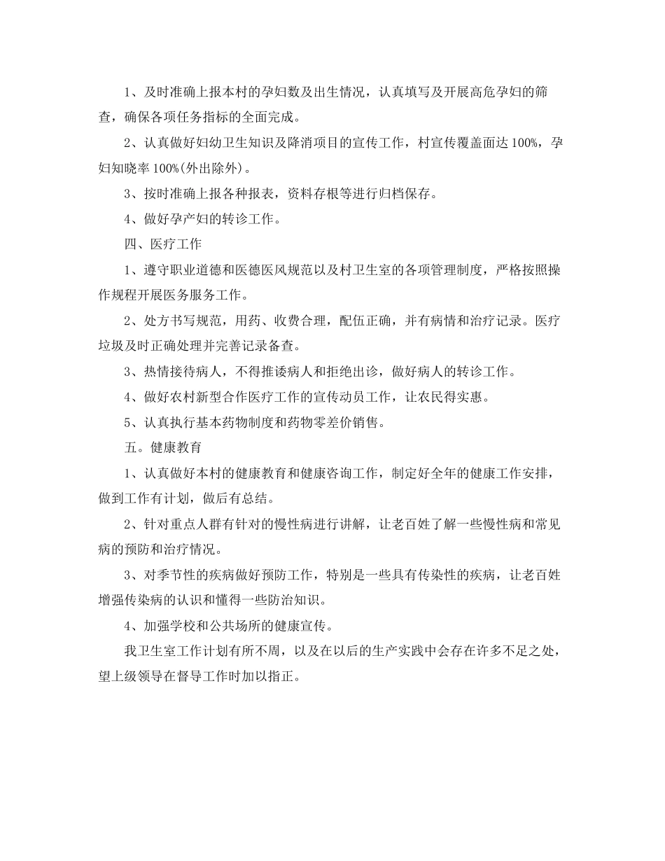 村卫生室公共卫生工作计划范文_第2页