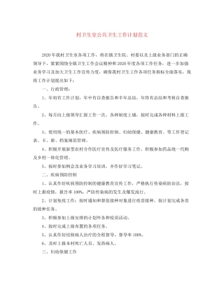 村卫生室公共卫生工作计划范文