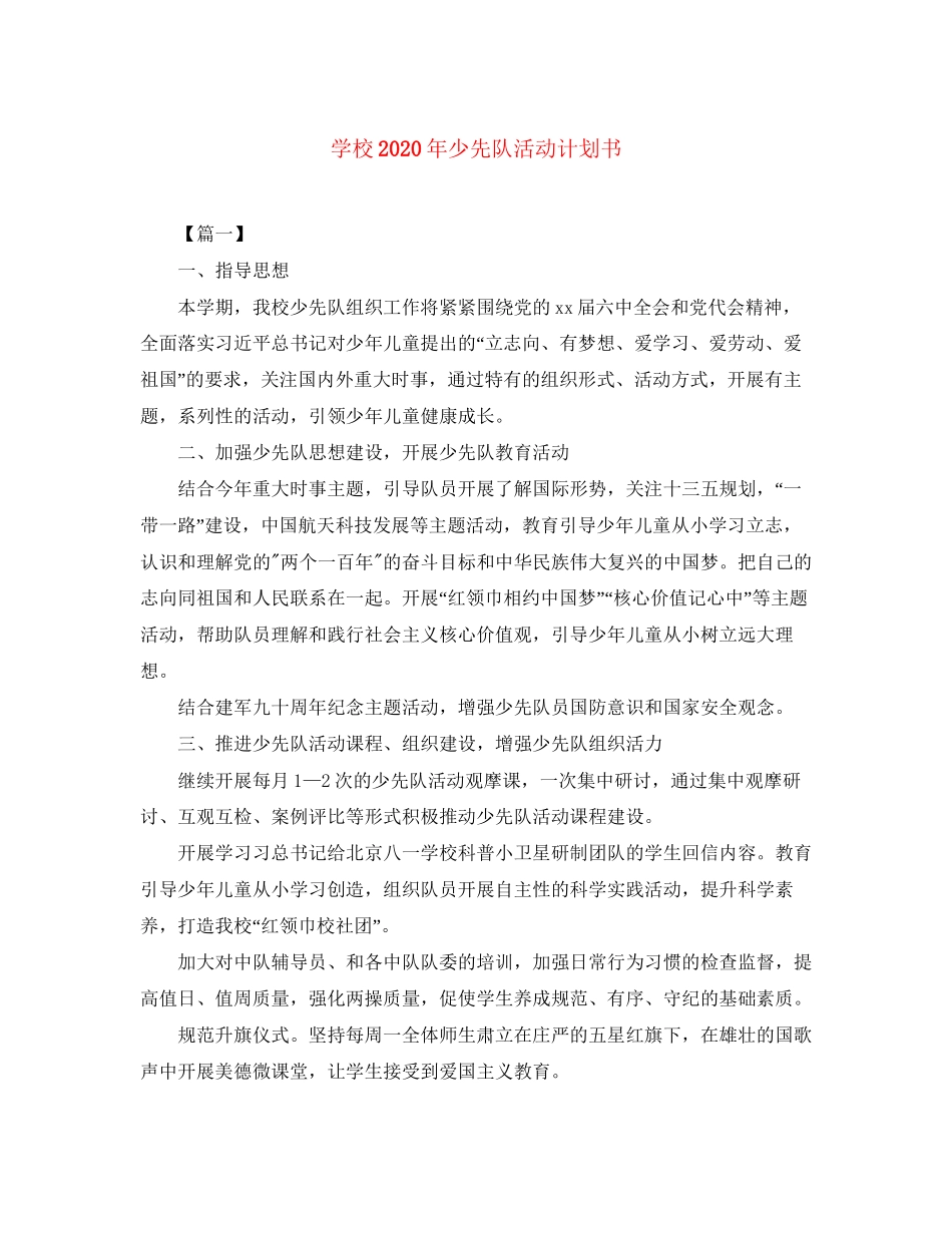 学校年少先队活动计划书_第1页