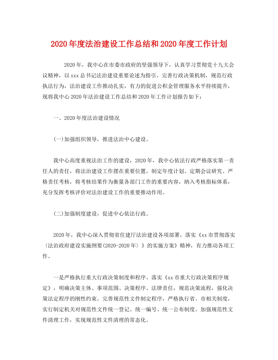 2020年度法治建设工作总结和年度工作计划_第1页