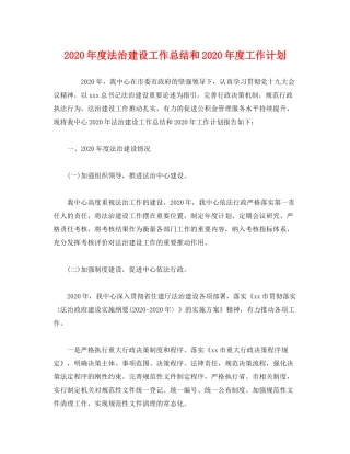 2020年度法治建设工作总结和年度工作计划