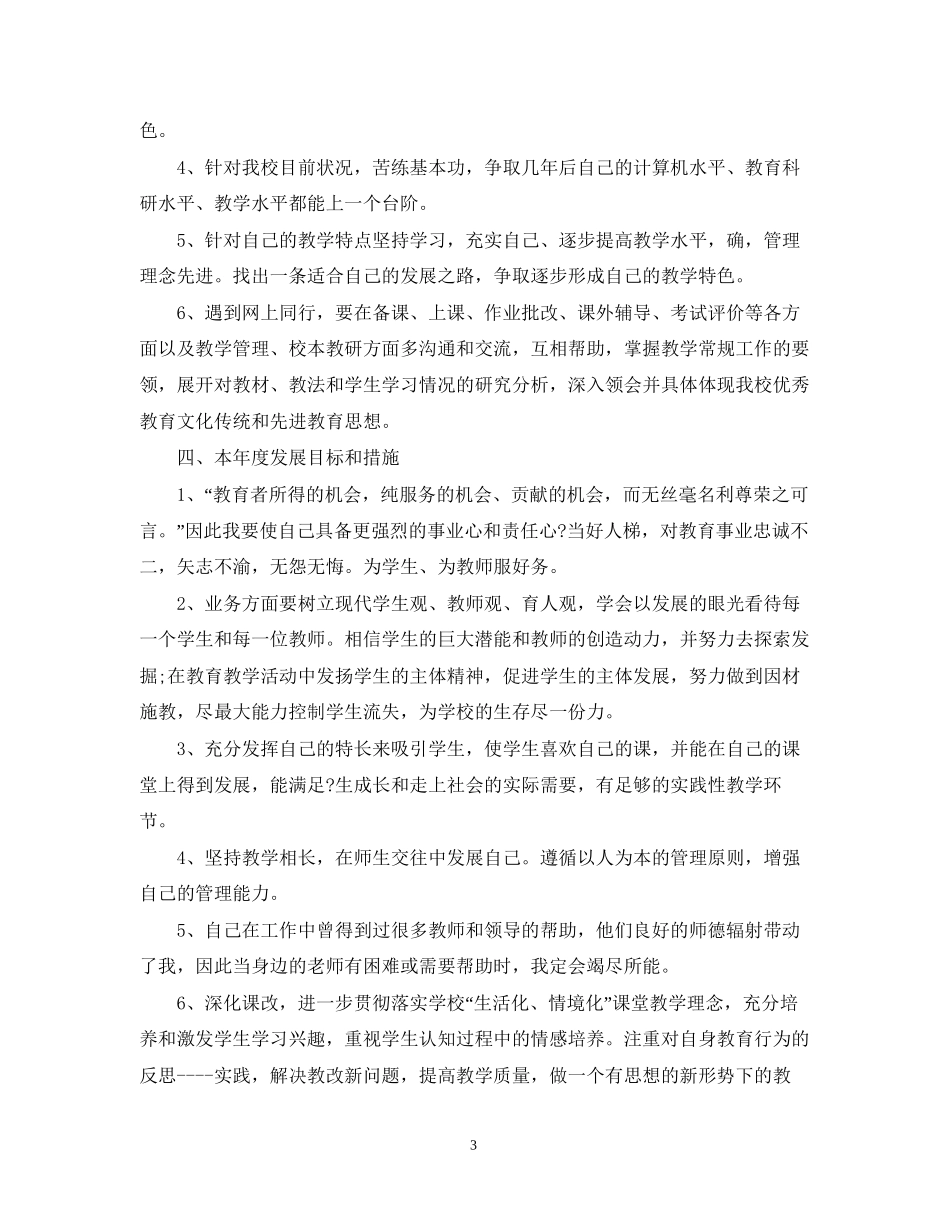 教师个人学年度发展计划_第3页