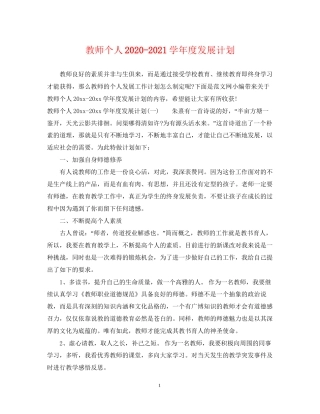 教师个人学年度发展计划
