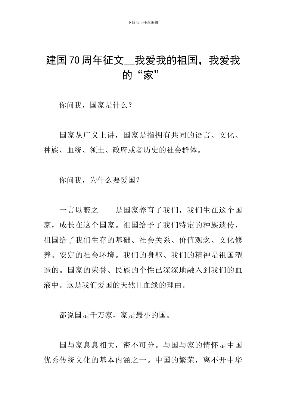 建国70周年征文--我爱我的祖国-我爱我的“家”_第1页