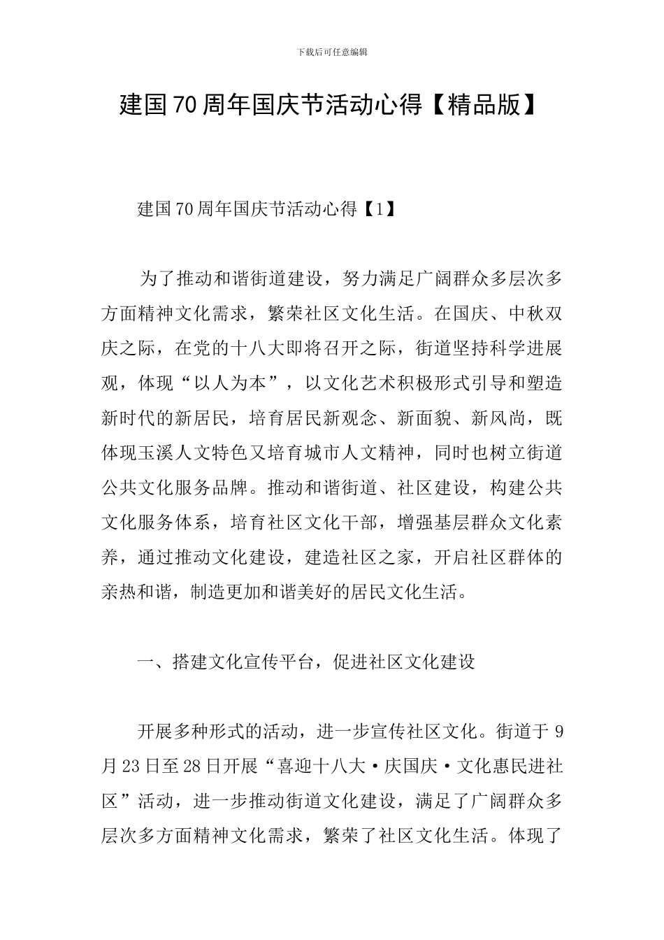 建国70周年国庆节活动心得_第1页