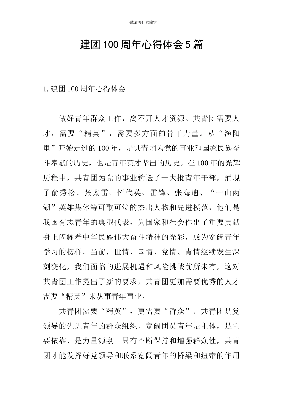 建团100周年心得体会5篇_第1页