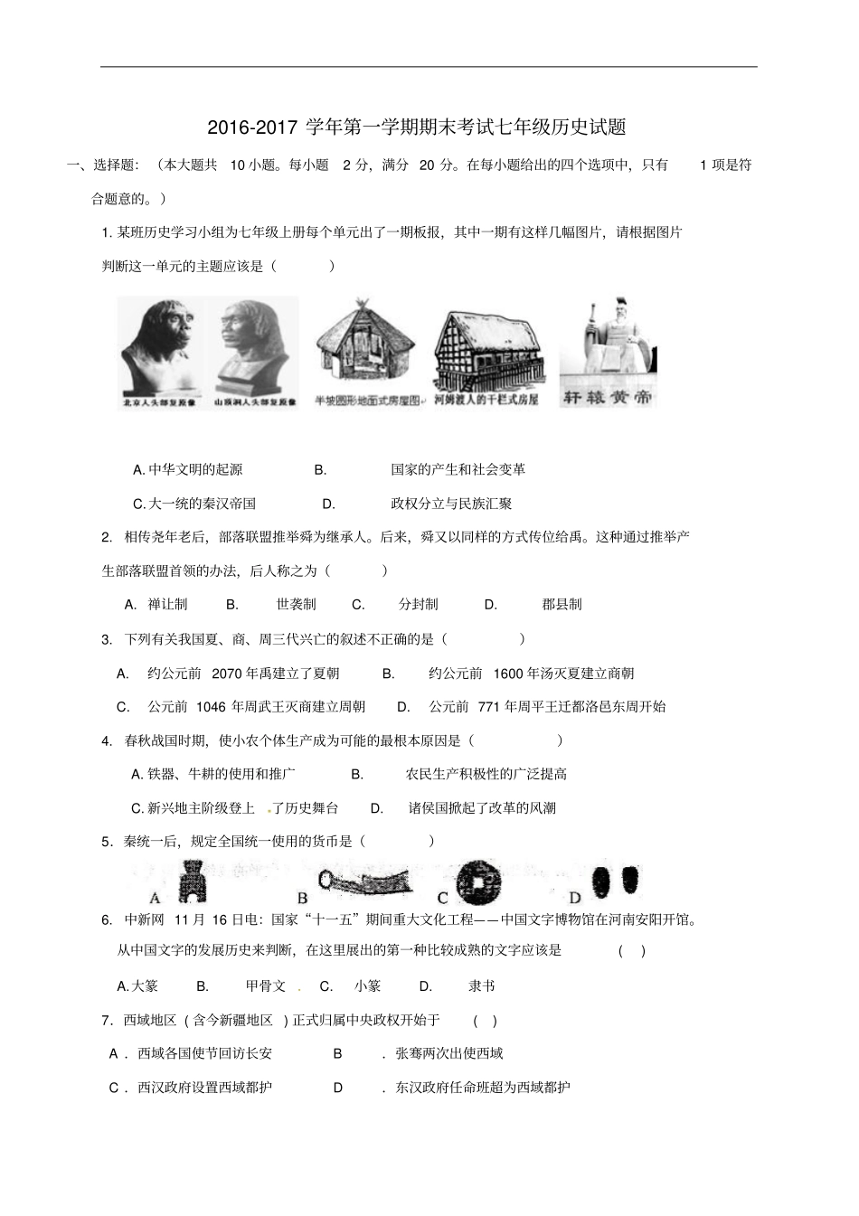 七年级历史上学期期末考试试题_第1页