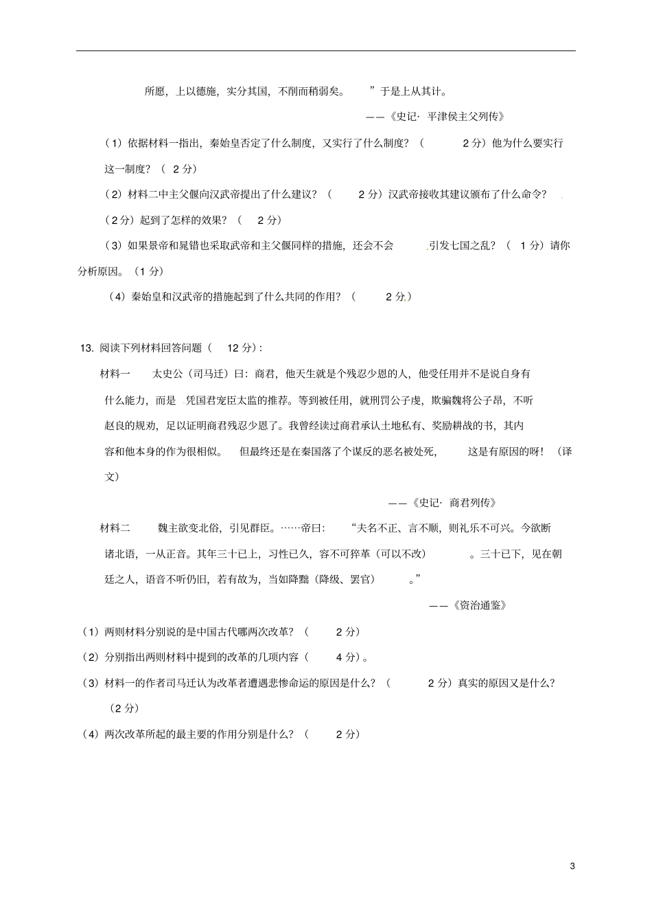 七年级历史上学期期末考试试题_第3页