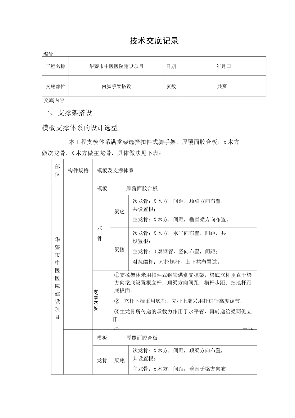地下室内脚手架技术交底--_第1页