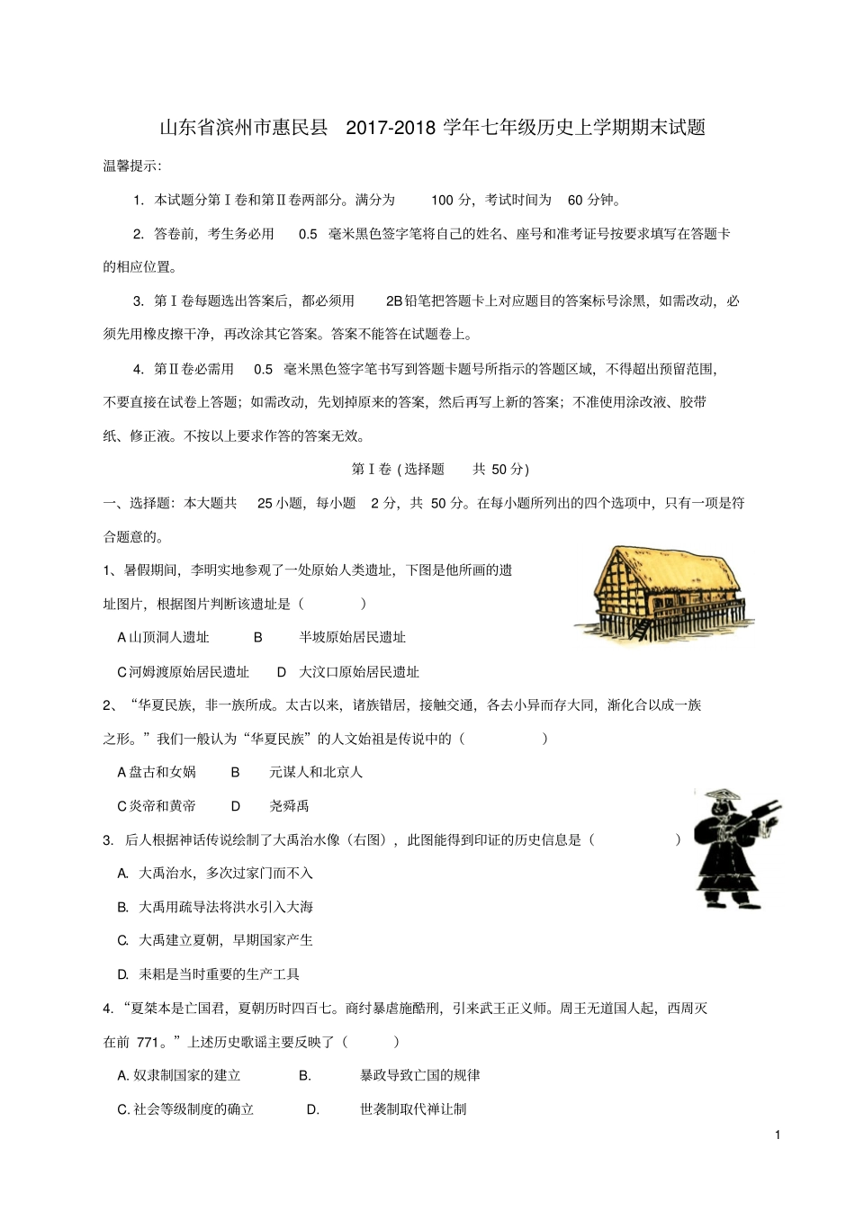 七年级历史上学期期末试题新人教版_第1页