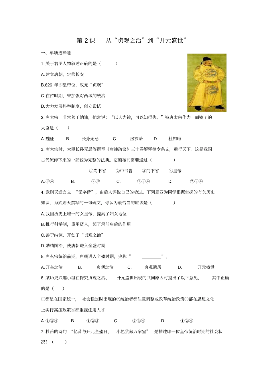 七年级历史下册从贞观之治到开元盛世习题新人教版_第1页