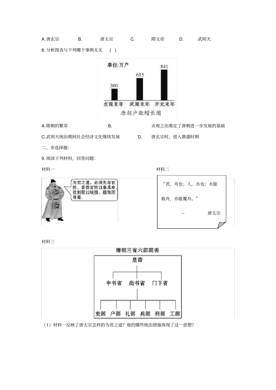 七年级历史下册从贞观之治到开元盛世习题新人教版_第2页
