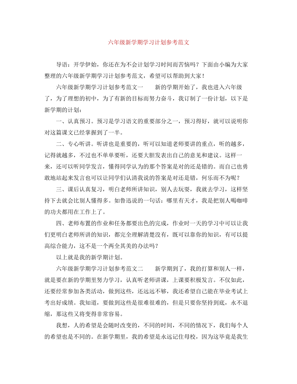 六年级新学期学习计划参考范文_第1页