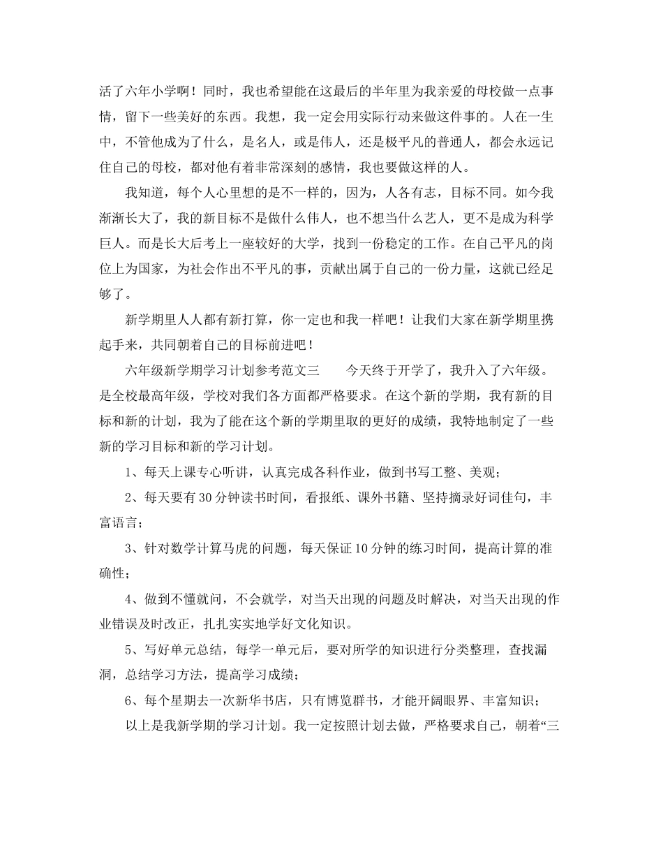 六年级新学期学习计划参考范文_第2页