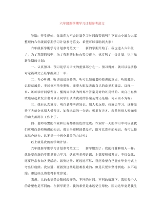 六年级新学期学习计划参考范文