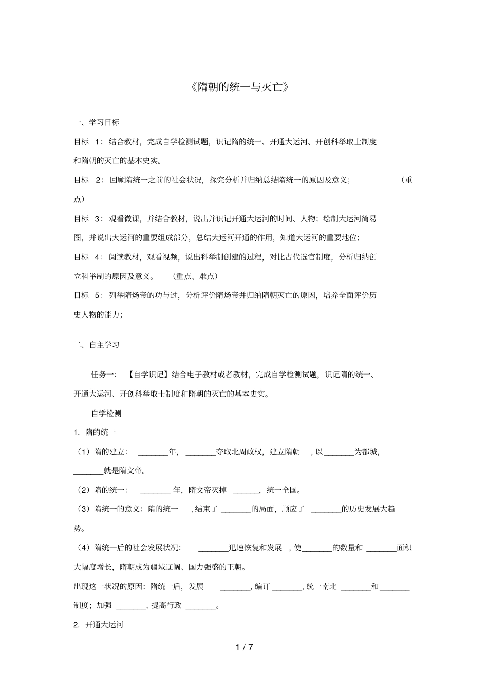七年级历史下册1隋朝的统一与灭亡导学案无答案新人教版_第1页