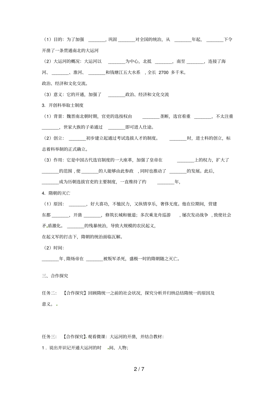 七年级历史下册1隋朝的统一与灭亡导学案无答案新人教版_第2页