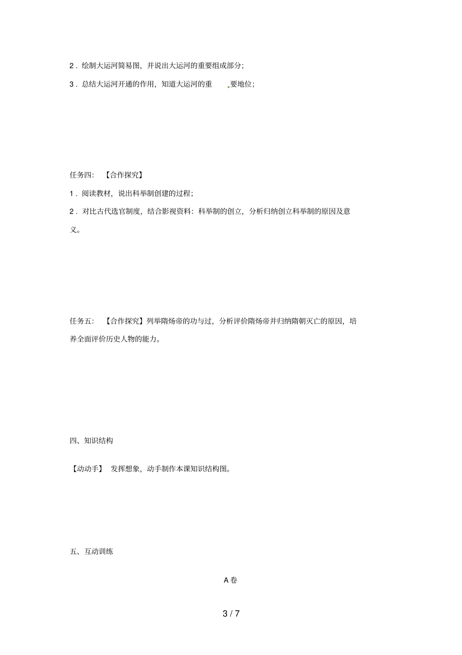 七年级历史下册1隋朝的统一与灭亡导学案无答案新人教版_第3页