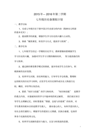 七年级历史下册备课组计划
