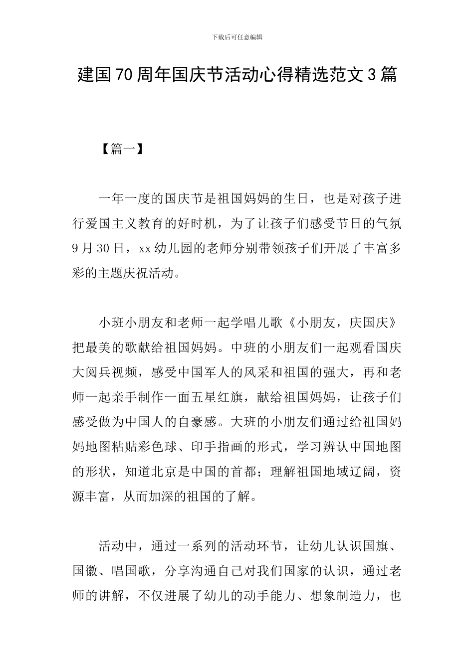建国70周年国庆节活动心得精选范文3篇_第1页