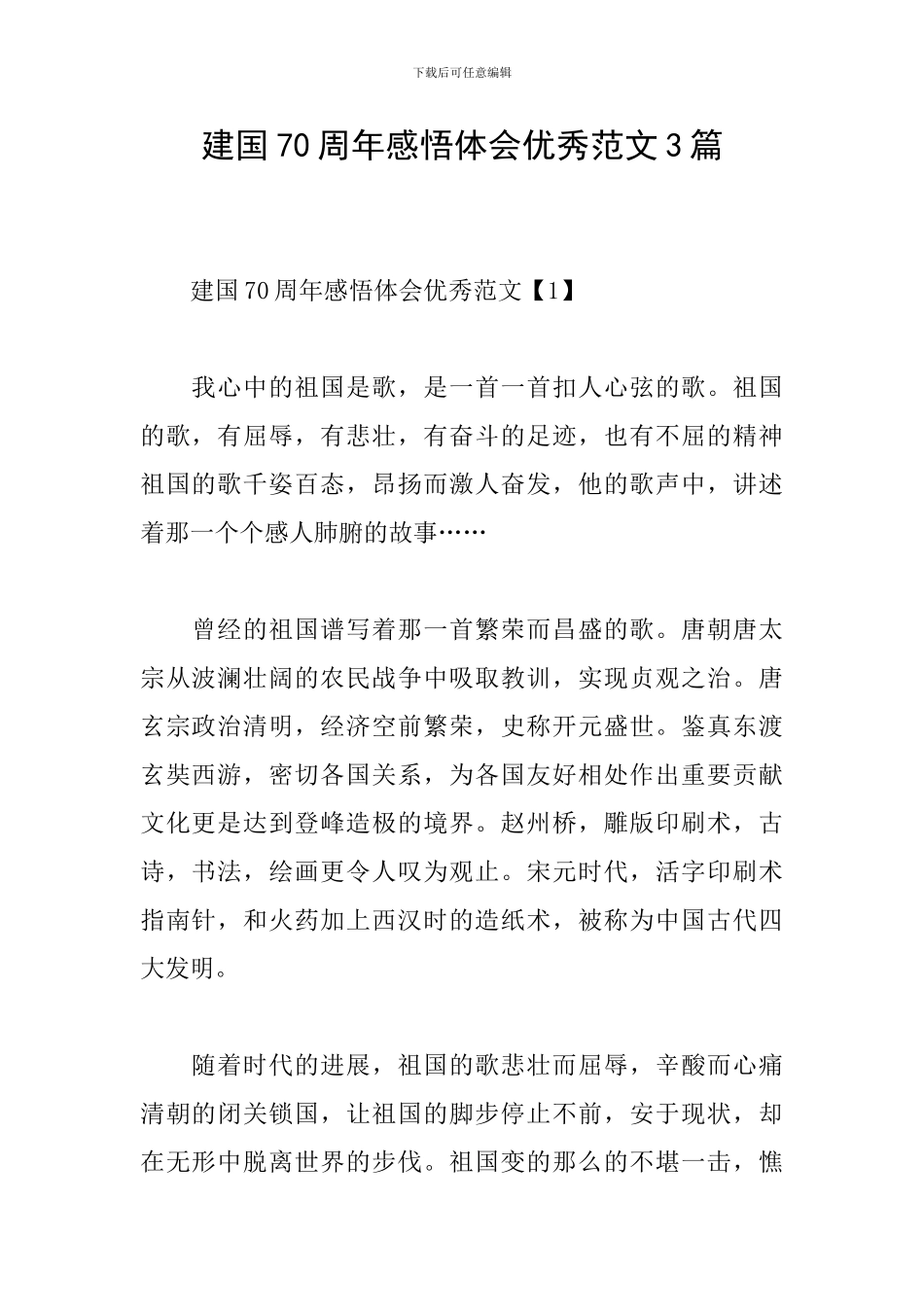 建国70周年感悟体会优秀范文3篇_第1页