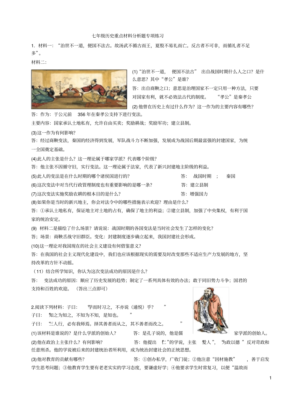 七年级历史上材料分析题专项练习_第1页