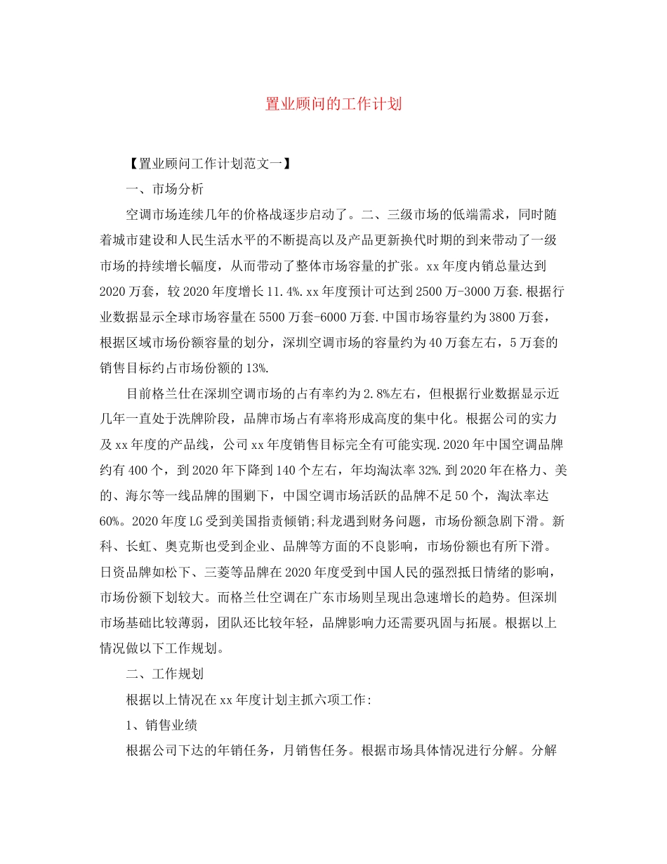 置业顾问的工作计划_第1页