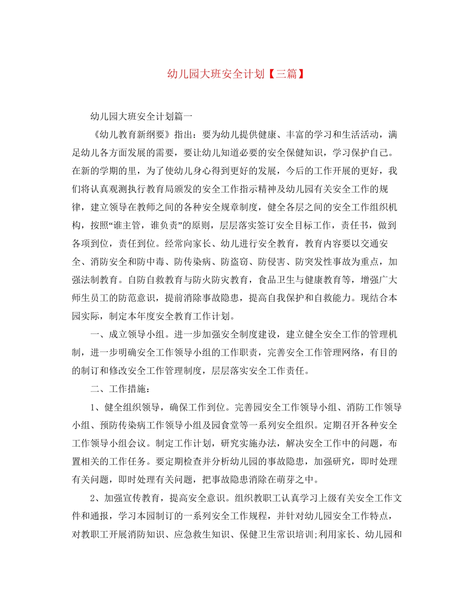 幼儿园大班安全计划【三篇】_第1页