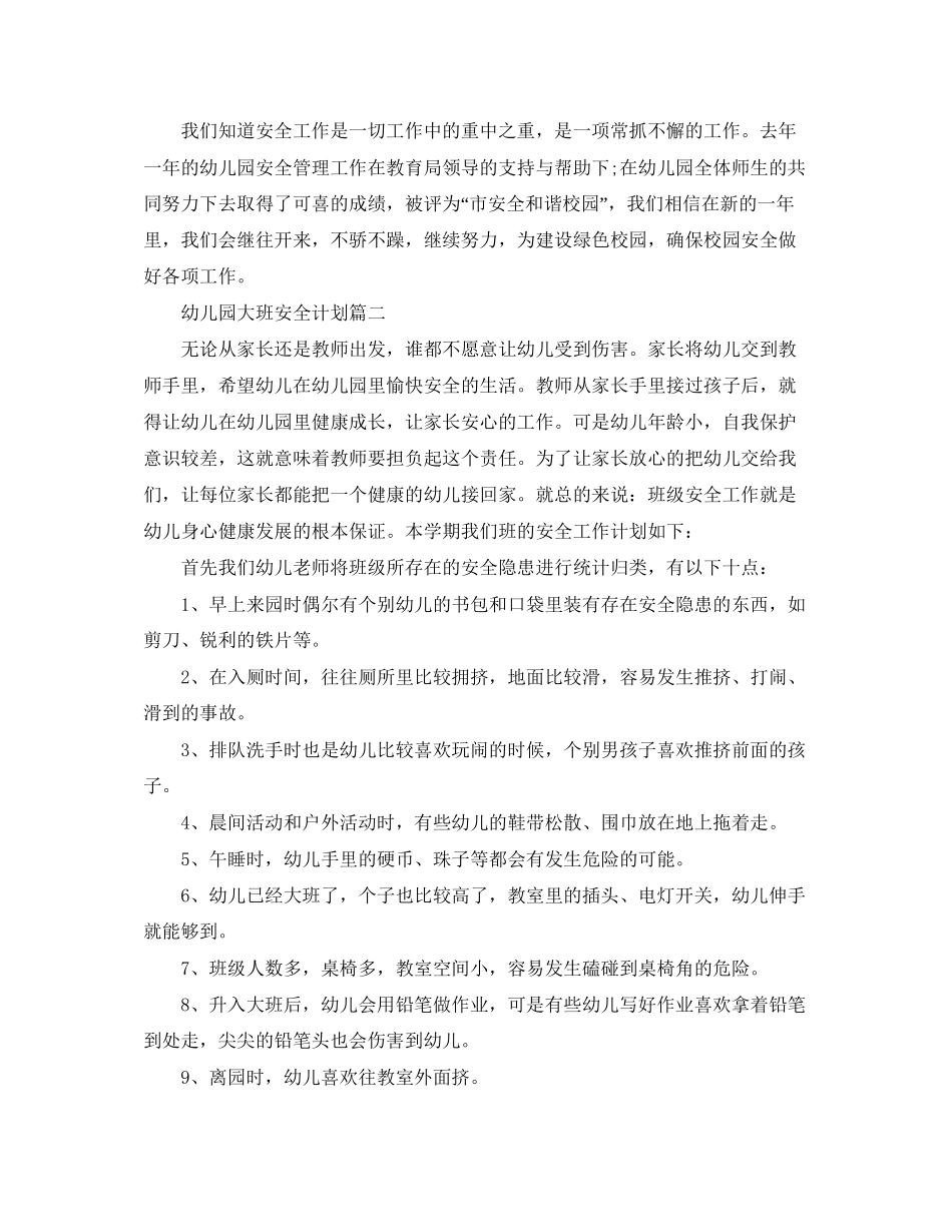 幼儿园大班安全计划【三篇】_第3页
