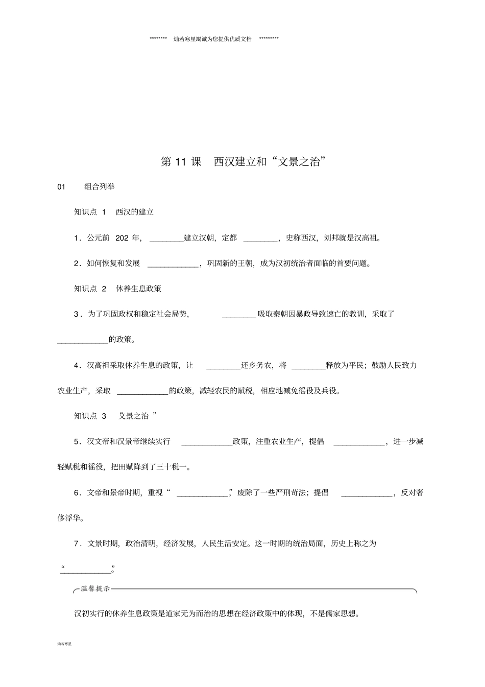 七年级历史上册第11课西汉建立和文景之治练习新人教版_第1页