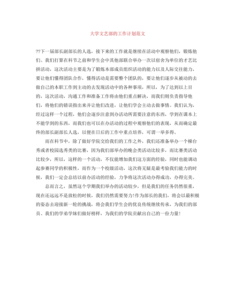 大学文艺部的工作计划范文_第1页