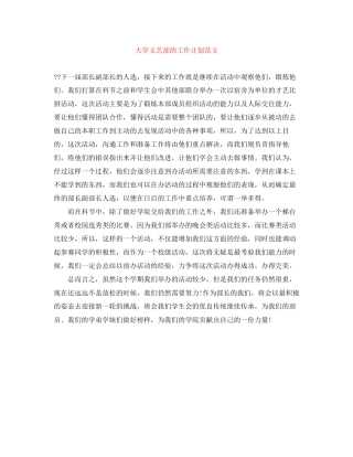 大学文艺部的工作计划范文