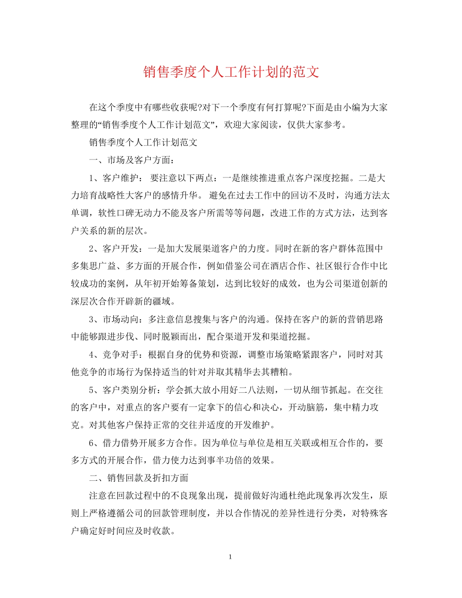 销售季度个人工作计划的范文_第1页