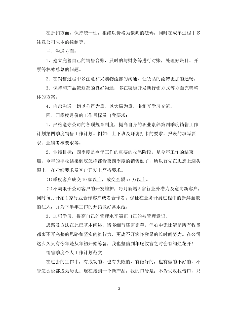 销售季度个人工作计划的范文_第2页