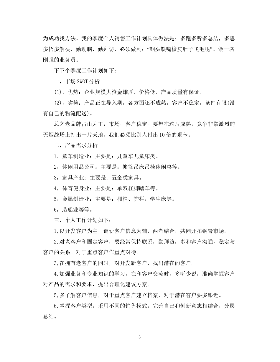 销售季度个人工作计划的范文_第3页
