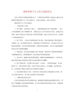 销售季度个人工作计划的范文